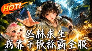 🔥十万人被扔进丛林，别人忙着逃命，司序却把怪物端上餐桌，靠一口干饭逆袭称霸全服！《丛林求生：我靠干饭