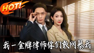 《我壹金牌律师妳们敢网暴我》第1~54集【高清完结合集】丨