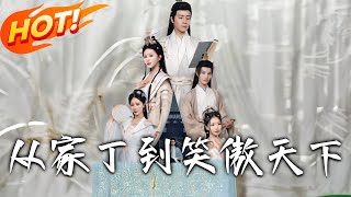 從家丁到笑傲天下