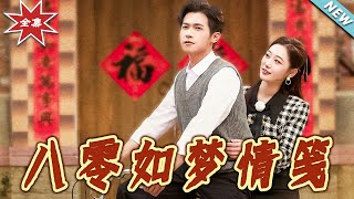 八零如夢情牋：都市愛情甜寵記