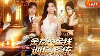 捨友的金錢調換系統