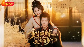 重生换嫁，短命太子他长命百岁了