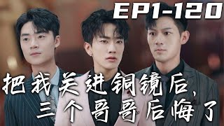 把我關進銅鏡後，三個哥哥後悔了