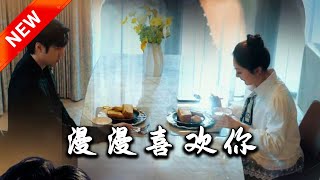 漫漫喜歡你