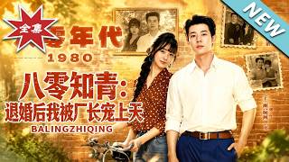 《八零知青：退婚后我被厂长宠上天》