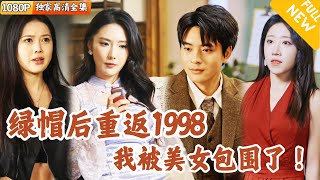 穿越逆轉：99年的愛情與複仇