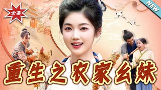 重生之辳家幺妹