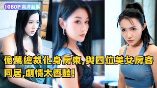 亿万总裁的甜蜜同居生活