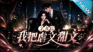 穿書後我把虐文變甜文