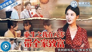 重生之我在八零带全家致富