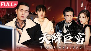 天降巨富：隱藏富二代的逆襲