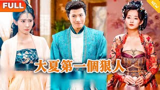 大夏第一個狠人