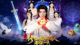 修仙我比所有人都强一点