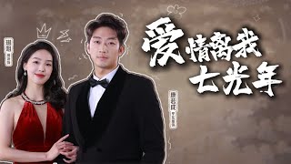愛情離我七光年