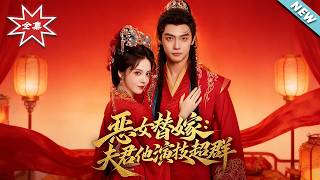 恶女替嫁：夫君他演技超群