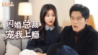 閃婚縂裁寵我上癮