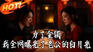 For the Gold Bracelet, I Exposed My Husband's White Moonlight to the Internet