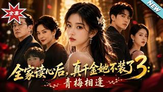 The Real Heiress Stops Pretending After Family Mind-Reading 3: Reunion with Childhood Sweetheart
