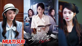 歐小姐步步爲營