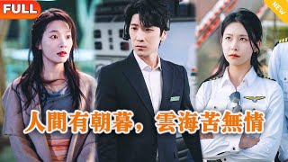 《人间有朝暮，云海苦无情》
