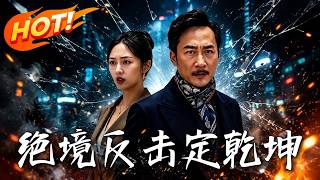 《绝境反击定乾坤》