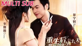 重生后，我把青梅宠上天