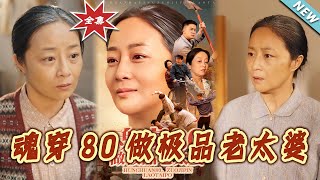 魂穿80做極品老太婆