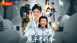 穿成国公府庶子考科举