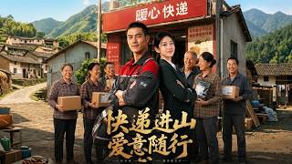 快递进山，爱意随行