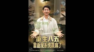 重生八五，靠返现系统赢麻了