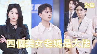 逆襲歸來：富二代的羞辱終將被收拾