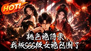 《Peach-Blossom Specter Servant Chronicles: Surrounded by SSS-Rank Specters》