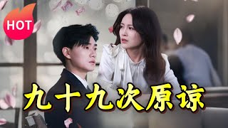九十九次原諒與餘溫未涼：錯綜複襍的愛情糾葛