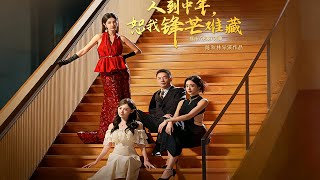 人到中年，恕我锋芒难藏