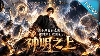 这个世界什么时候轮到你们做主了之神明之上