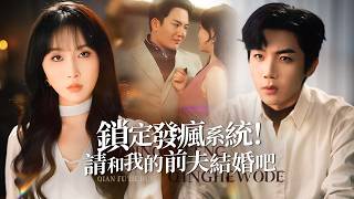 重生瘋女：系統逼我嫁前夫