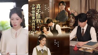 真不怪我，少帅他非要为我挡刀