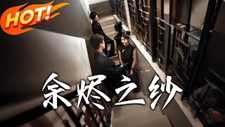 餘燼之紗