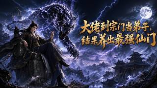 大佬入宗门当弟子，却养出最强仙门