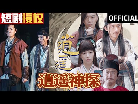 逍遙神探：俠客破案傳奇