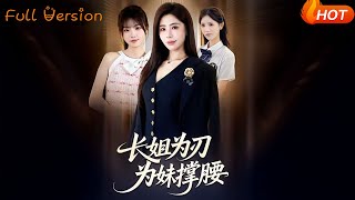 长姐为刃为妹撑腰