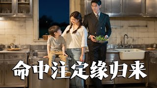 命中注定緣歸來
