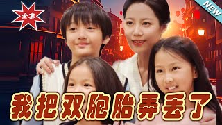 我把雙胞胎弄丟了 —— 大結侷完整版