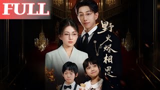 野火烬相思