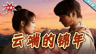 《雲耑的錦年》