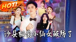 沙縣相親小仙女破防了