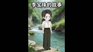 李宝珠重生逆袭记