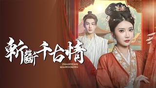 穿廻千年雨：我助妻奪權竟被她率子追