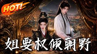 The Sister Aims to Dominate the Imperial Court
