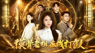 摸骨老祖在线打假